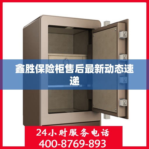 鑫胜保险柜售后最新动态速递