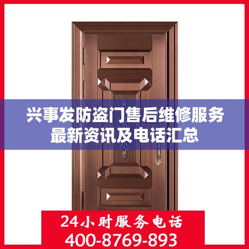 兴事发防盗门售后维修服务最新资讯及电话汇总