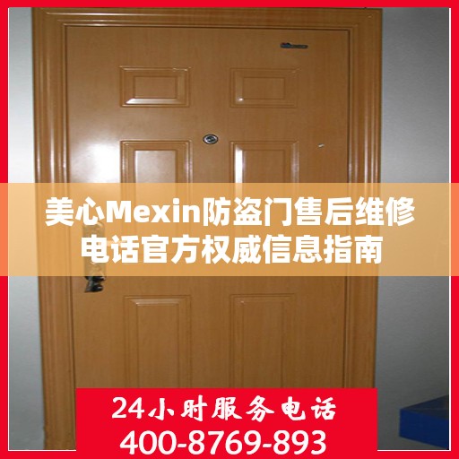 美心Mexin防盗门售后维修电话官方权威信息指南