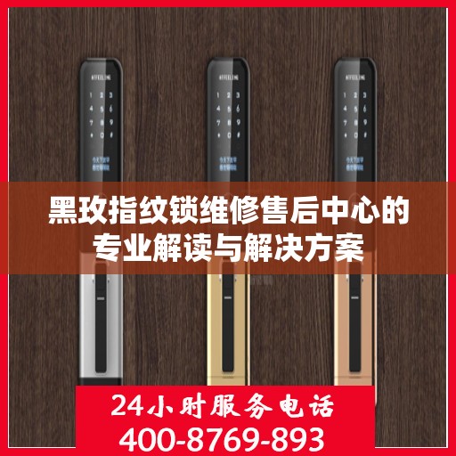 黑玫指纹锁维修售后中心的专业解读与解决方案