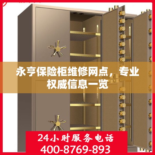 永亨保险柜维修网点，专业权威信息一览