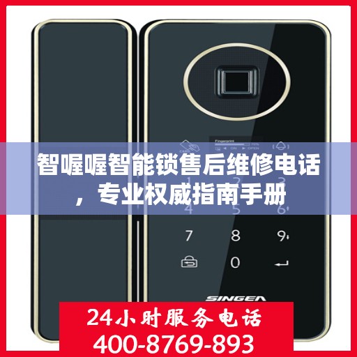 智喔喔智能锁售后维修电话，专业权威指南手册