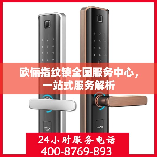 欧俪指纹锁全国服务中心，一站式服务解析