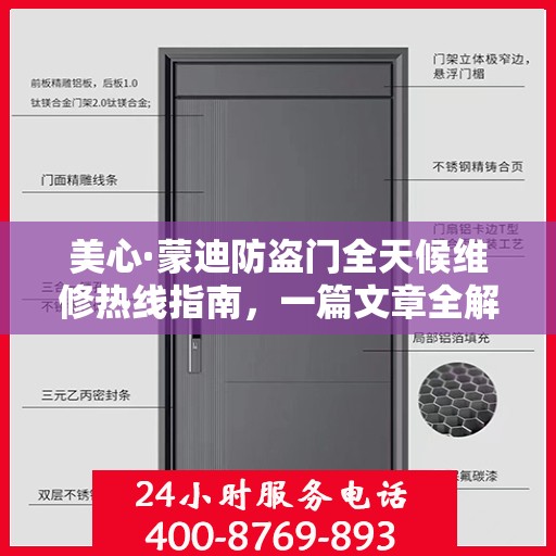 美心·蒙迪防盗门全天候维修热线指南，一篇文章全解析