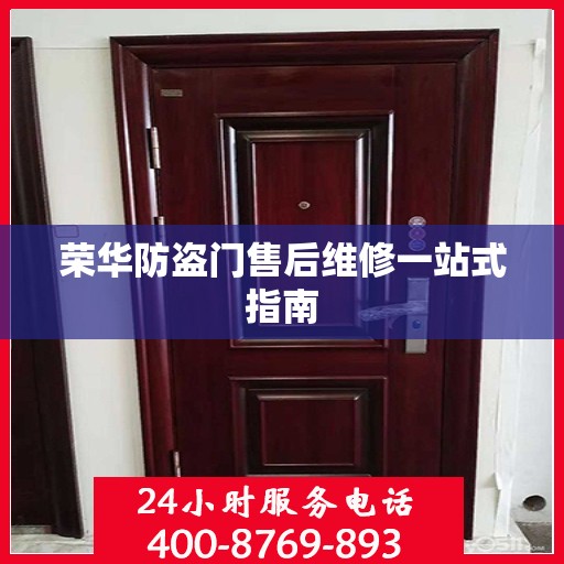 荣华防盗门售后维修一站式指南