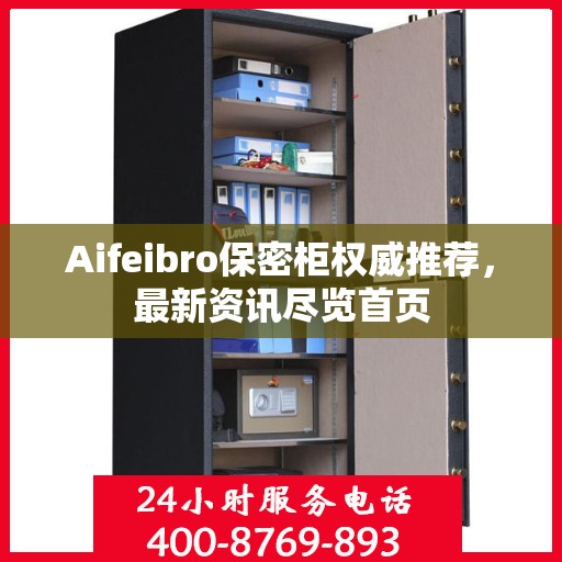 Aifeibro保密柜权威推荐，最新资讯尽览首页