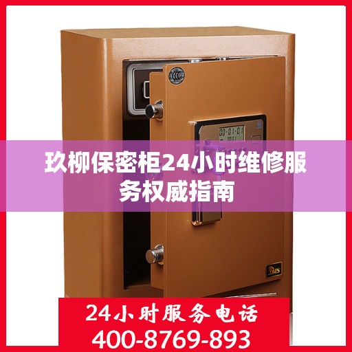 玖柳保密柜24小时维修服务权威指南