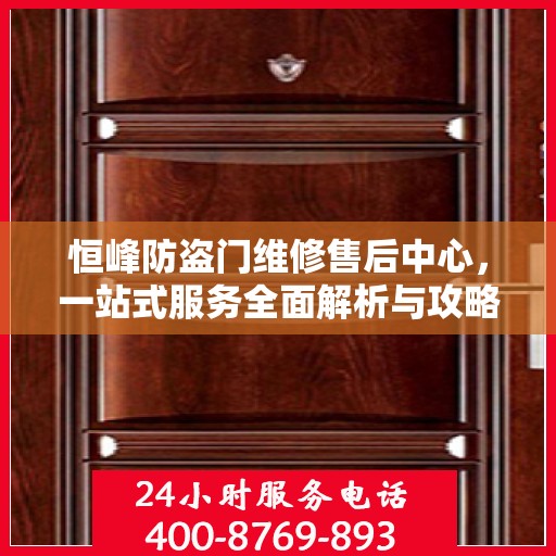恒峰防盗门维修售后中心，一站式服务全面解析与攻略