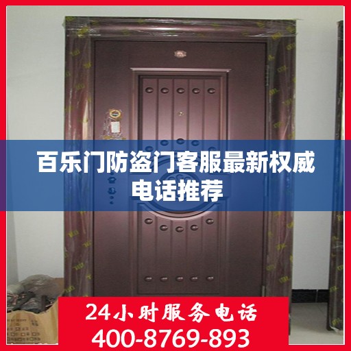 百乐门防盗门客服最新权威电话推荐
