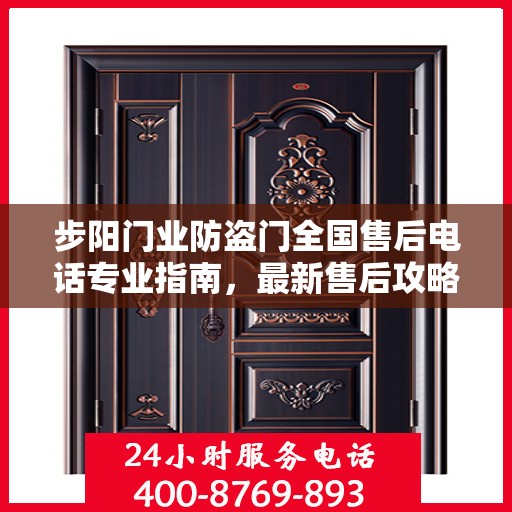 步阳门业防盗门全国售后电话专业指南，最新售后攻略及联系方式