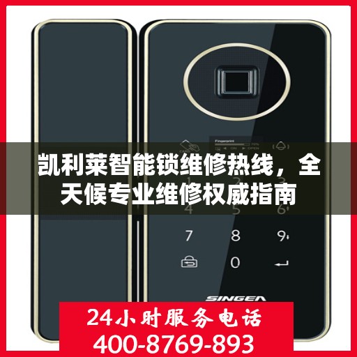 凯利莱智能锁维修热线，全天候专业维修权威指南