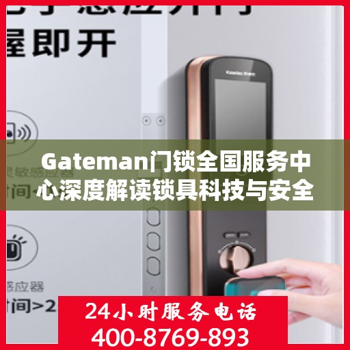 Gateman门锁全国服务中心深度解读锁具科技与安全