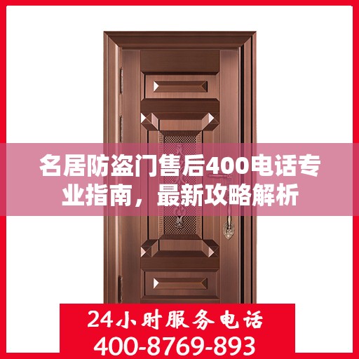 名居防盗门售后400电话专业指南，最新攻略解析
