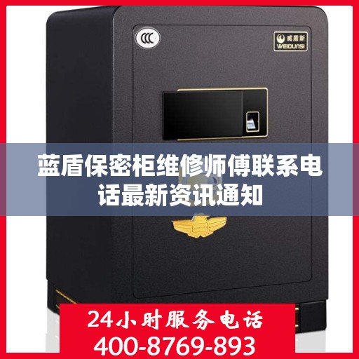 蓝盾保密柜维修师傅联系电话最新资讯通知