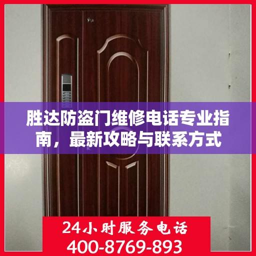 胜达防盗门维修电话专业指南，最新攻略与联系方式