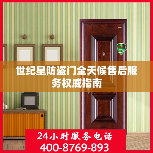 世纪星防盗门全天候售后服务权威指南