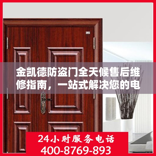 金凯德防盗门全天候售后维修指南，一站式解决您的电话咨询需求