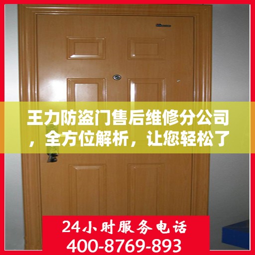 王力防盗门售后维修分公司，全方位解析，让您轻松了解售后维修服务流程