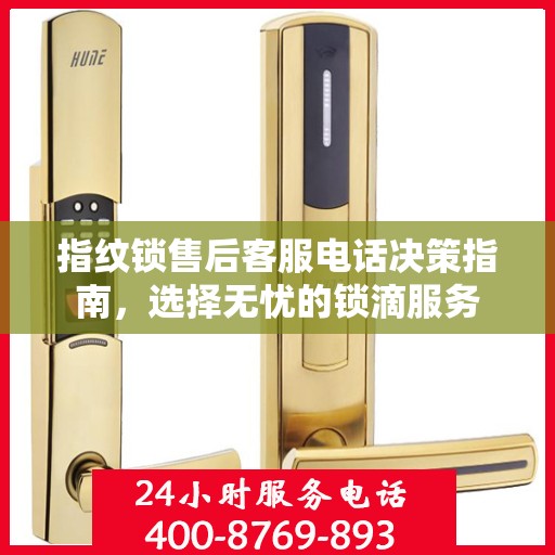 指纹锁售后客服电话决策指南，选择无忧的锁滴服务