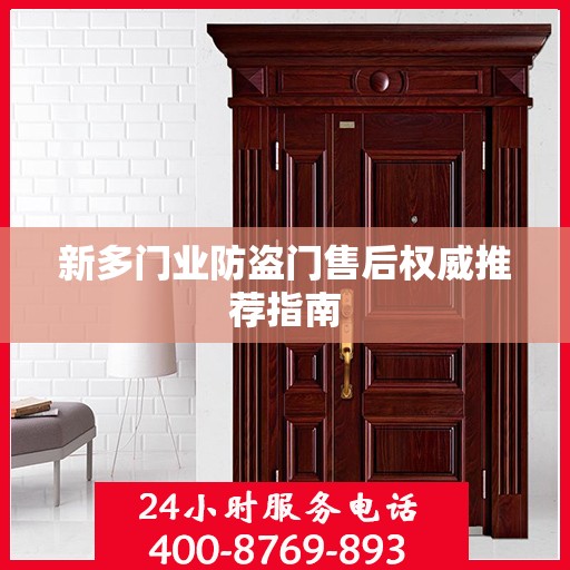 新多门业防盗门售后权威推荐指南