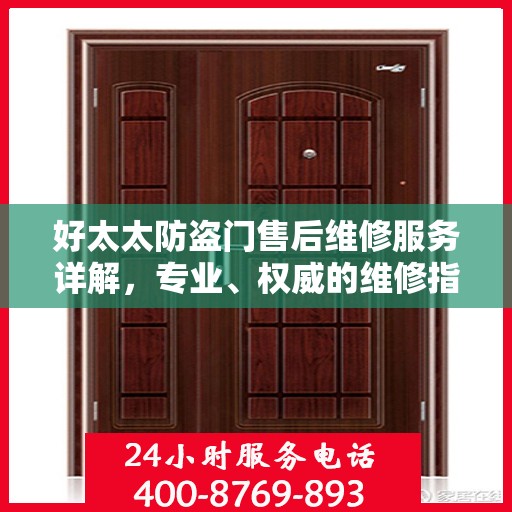 好太太防盗门售后维修服务详解，专业、权威的维修指南