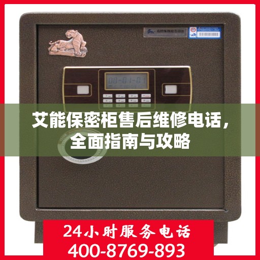 艾能保密柜售后维修电话，全面指南与攻略