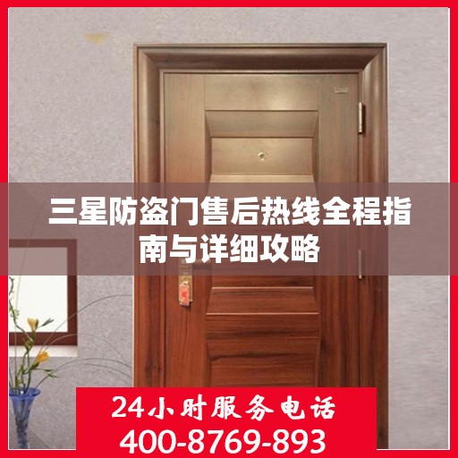 三星防盗门售后热线全程指南与详细攻略