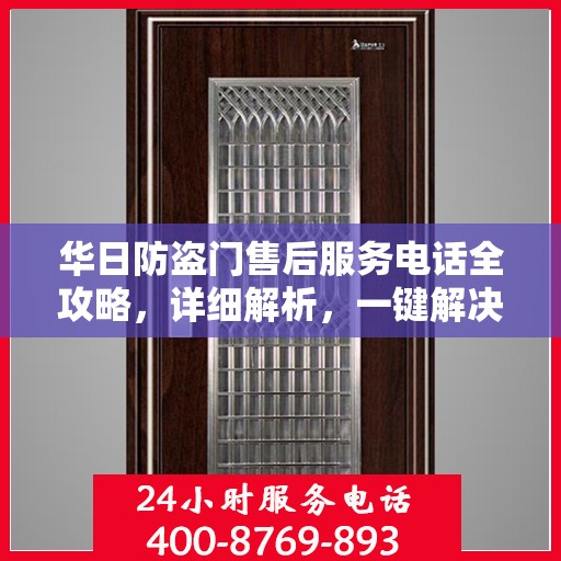 华日防盗门售后服务电话全攻略，详细解析，一键解决售后问题