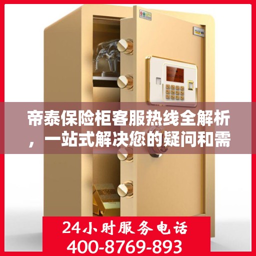 帝泰保险柜客服热线全解析，一站式解决您的疑问和需求