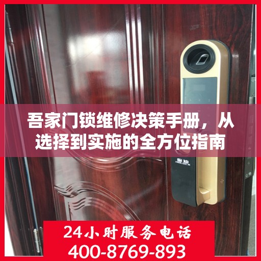 吾家门锁维修决策手册，从选择到实施的全方位指南
