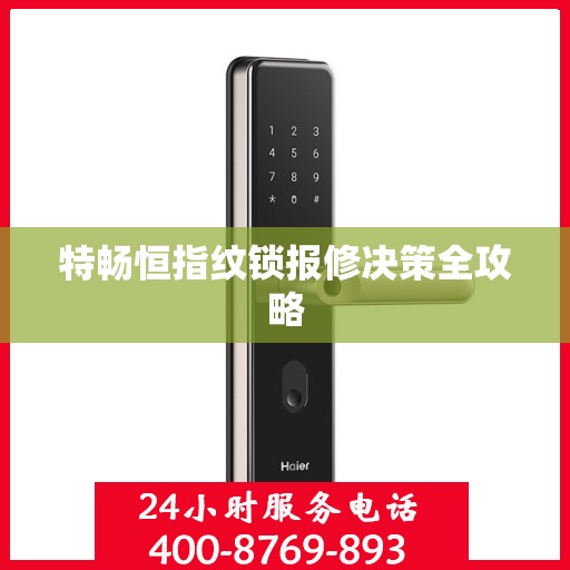 特畅恒指纹锁报修决策全攻略