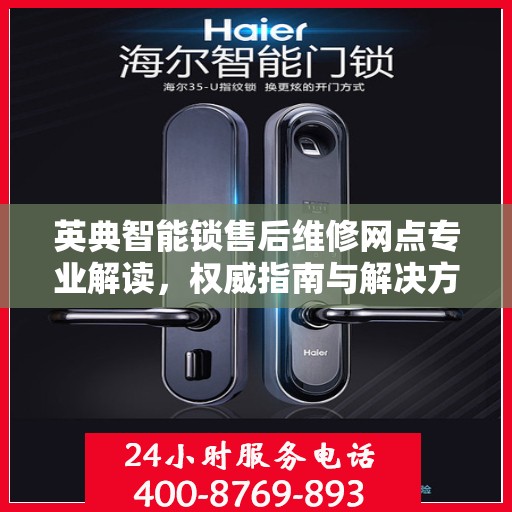 英典智能锁售后维修网点专业解读，权威指南与解决方案