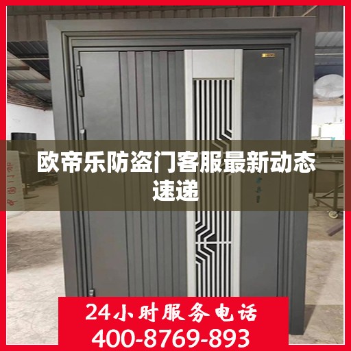 欧帝乐防盗门客服最新动态速递