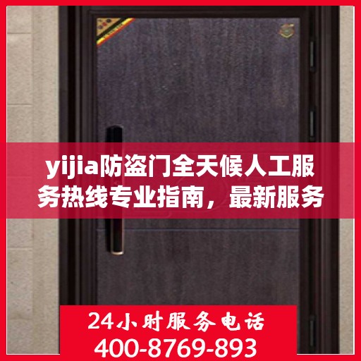 yijia防盗门全天候人工服务热线专业指南，最新服务与支持攻略