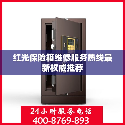 红光保险箱维修服务热线最新权威推荐