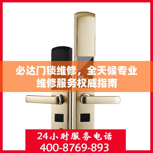 必达门锁维修，全天候专业维修服务权威指南