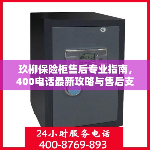 玖柳保险柜售后专业指南，400电话最新攻略与售后支持解析