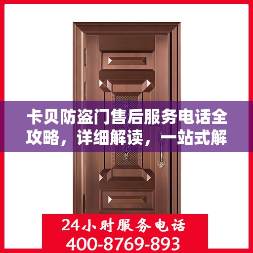 卡贝防盗门售后服务电话全攻略，详细解读，一站式解决方案