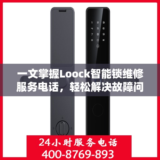 一文掌握Loock智能锁维修服务电话，轻松解决故障问题