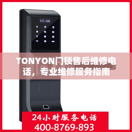 TONYON门锁售后维修电话，专业维修服务指南