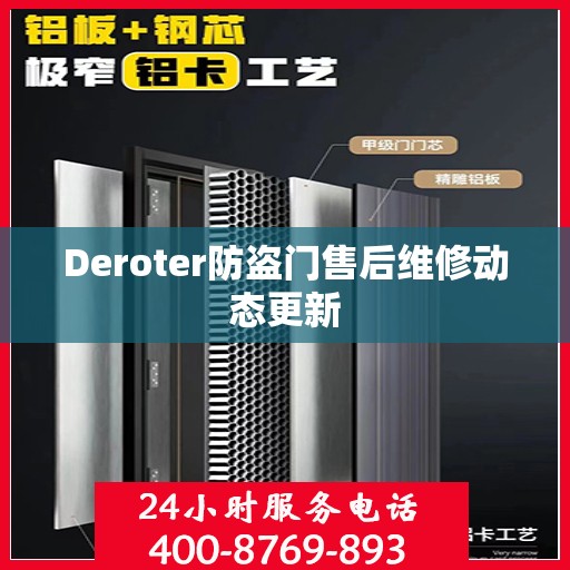 Deroter防盗门售后维修动态更新