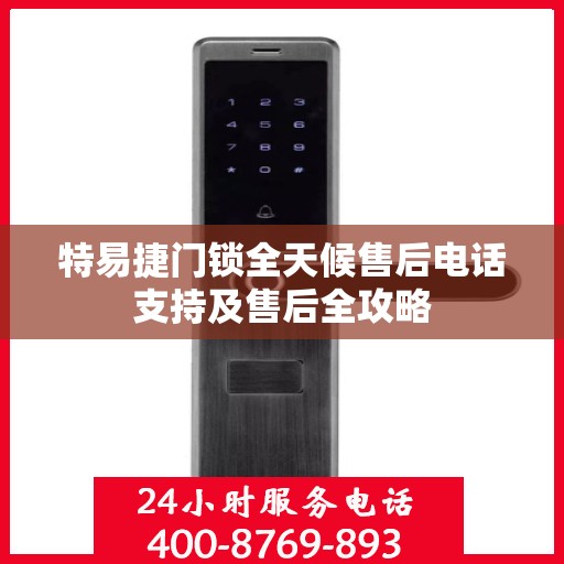 特易捷门锁全天候售后电话支持及售后全攻略