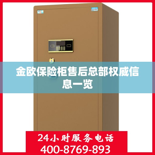 金欧保险柜售后总部权威信息一览