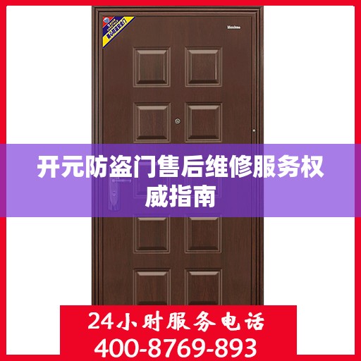 开元防盗门售后维修服务权威指南