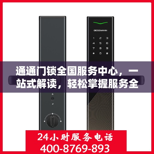 通通门锁全国服务中心，一站式解读，轻松掌握服务全貌