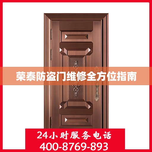 荣泰防盗门维修全方位指南