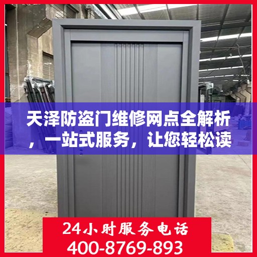 天泽防盗门维修网点全解析，一站式服务，让您轻松读懂！