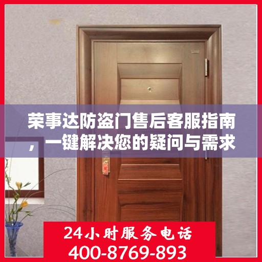 荣事达防盗门售后客服指南，一键解决您的疑问与需求