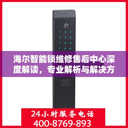 海尔智能锁维修售后中心深度解读，专业解析与解决方案