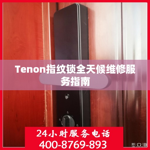 Tenon指纹锁全天候维修服务指南